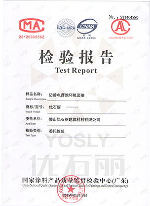防静电材料检验报告