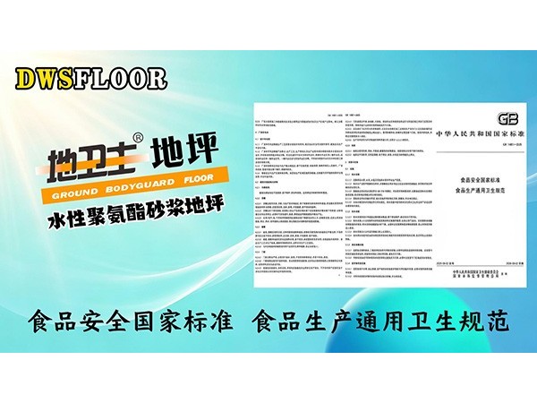 GB14811-2025实施在即，食品车间地坪为何升级为水性聚氨酯砂浆地坪？