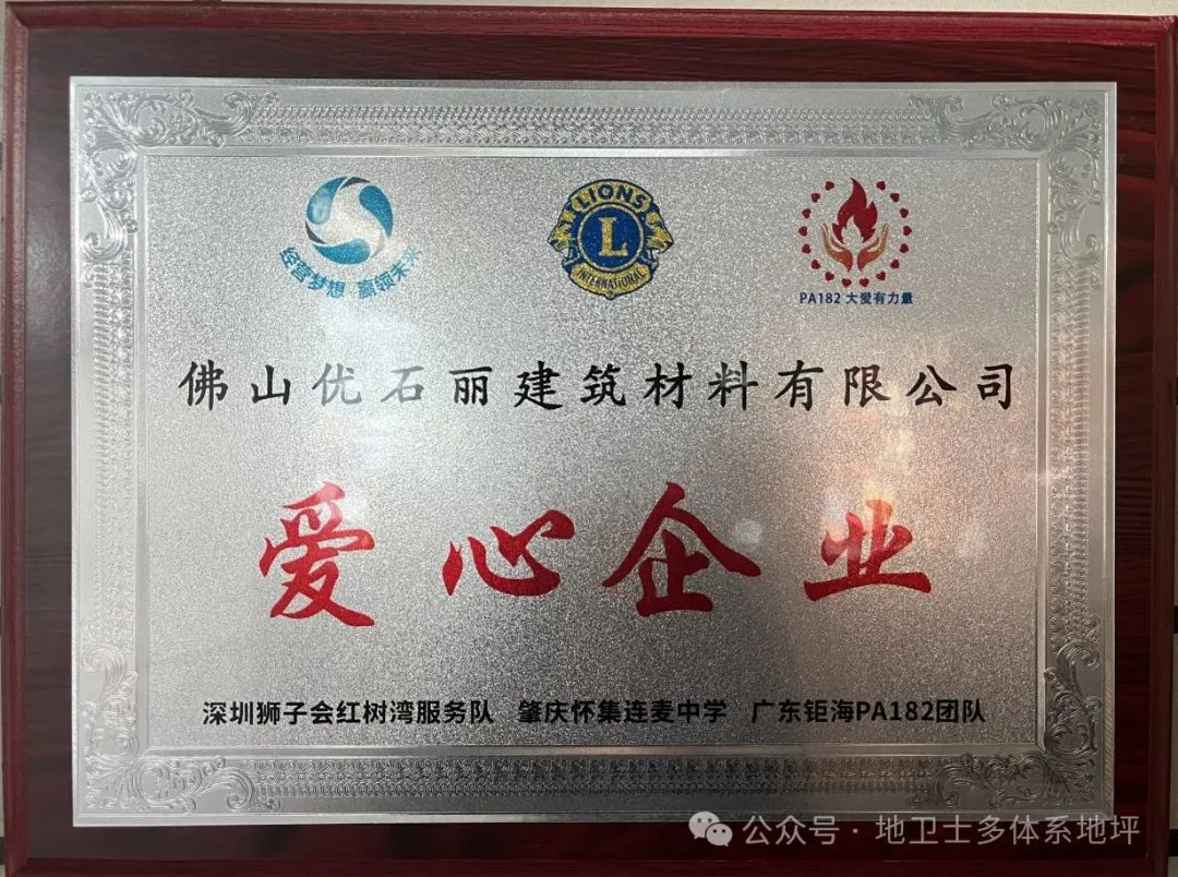 传递温暖 行稳致远 | 地卫士地坪漆荣获“爱心企业”荣誉称号