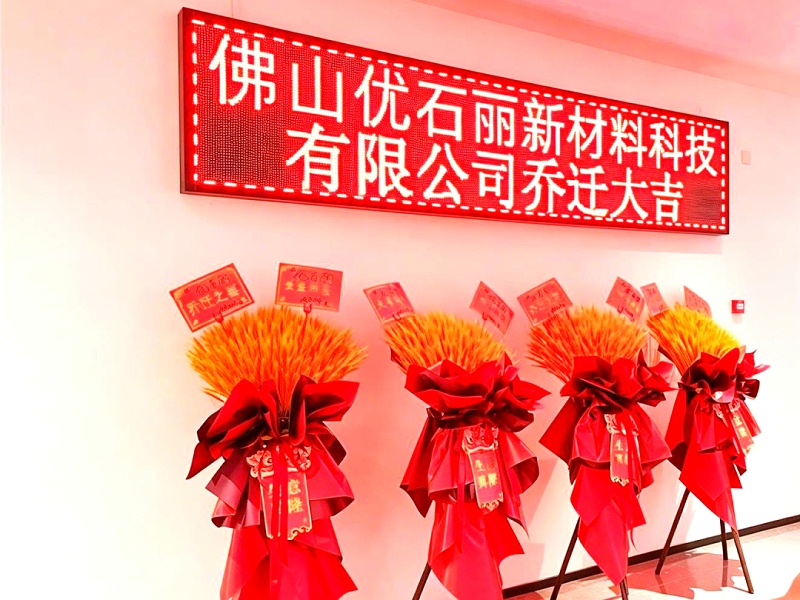 佛山优石丽新材料科技有限公司乔迁大吉