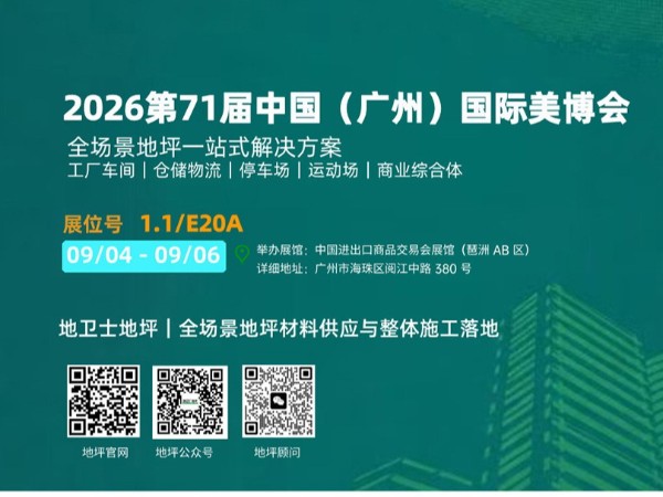 参展预告｜地卫士地坪漆即将亮相第 71 届广州国际美博会