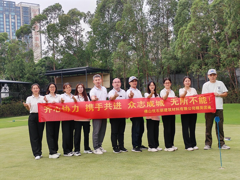 佛山优石丽2025团建
