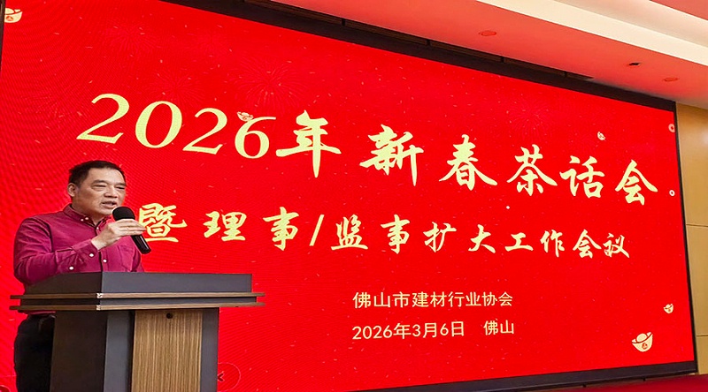 佛山建材协会秘书长孔海发主持新春茶话会