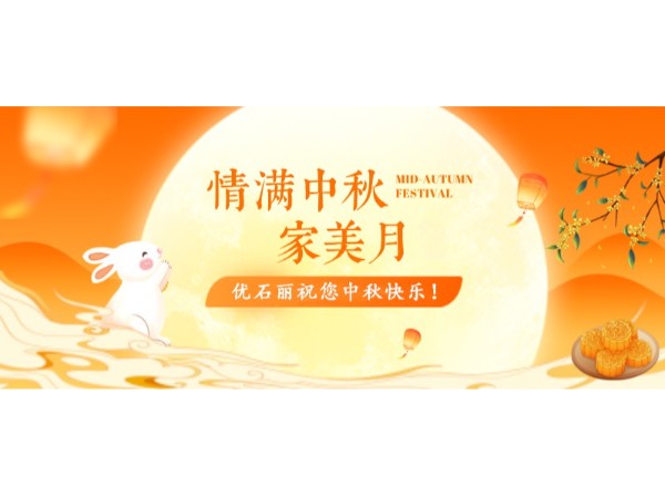 【放假通知】佛山优石丽新材料科技有限公司2026年中秋假期安排及温馨提示