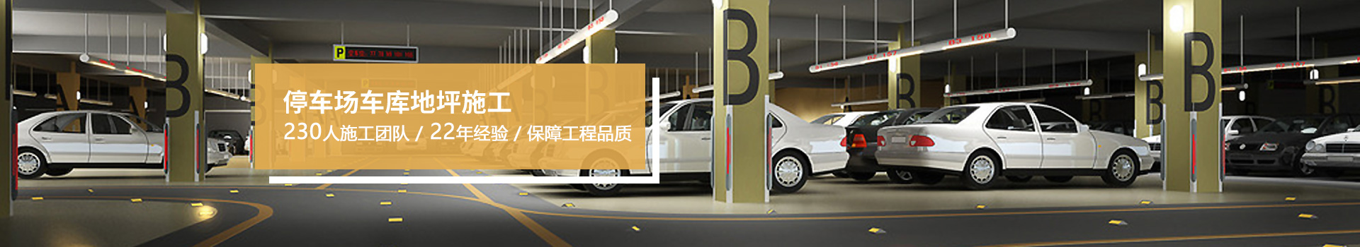 地卫士-停车场车库地坪