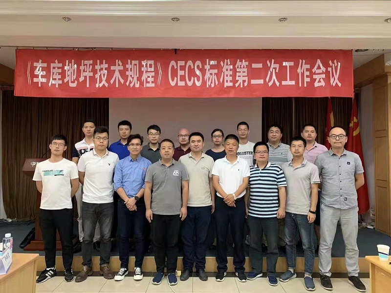 车库地坪,车库地坪技术规程,CECS标准编制,停车场地坪漆,地卫士地坪漆