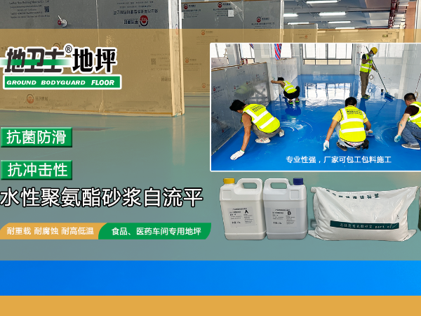 地卫士地坪食品行业水性聚氨酯砂浆自流平地坪系统解决方案！