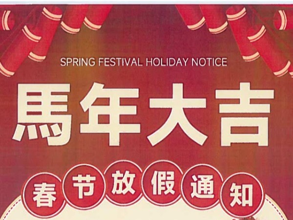 喜迎春节-【放假通知】佛山优石丽建筑材料有限公司2026年春节放假