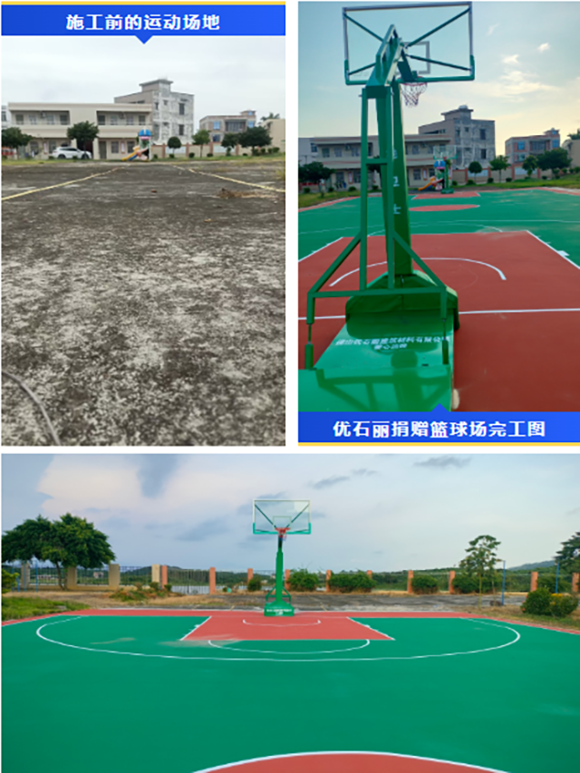 佛山优石丽捐赠篮球运动场及配套球架完工图