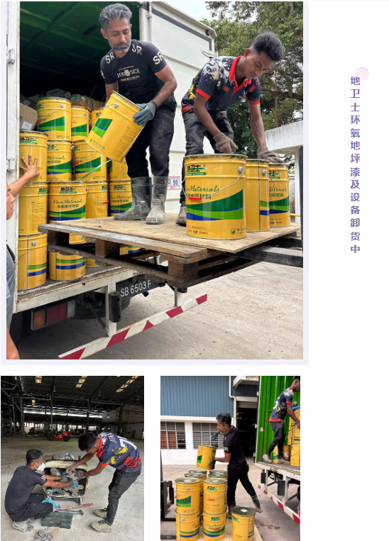 地卫士环氧地坪漆及设备卸货中
