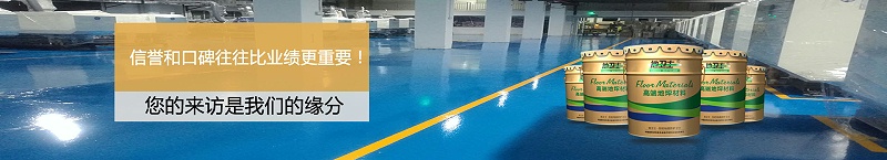环氧地坪漆,地卫士地坪漆,地坪漆公司,佛山地板漆工程,耐磨地坪漆