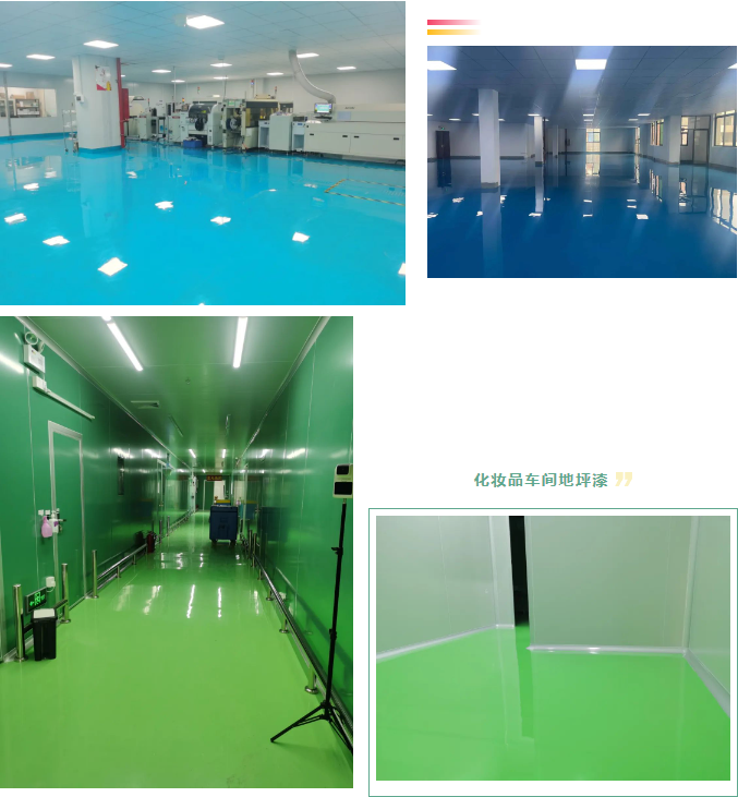 化妆品厂地坪漆