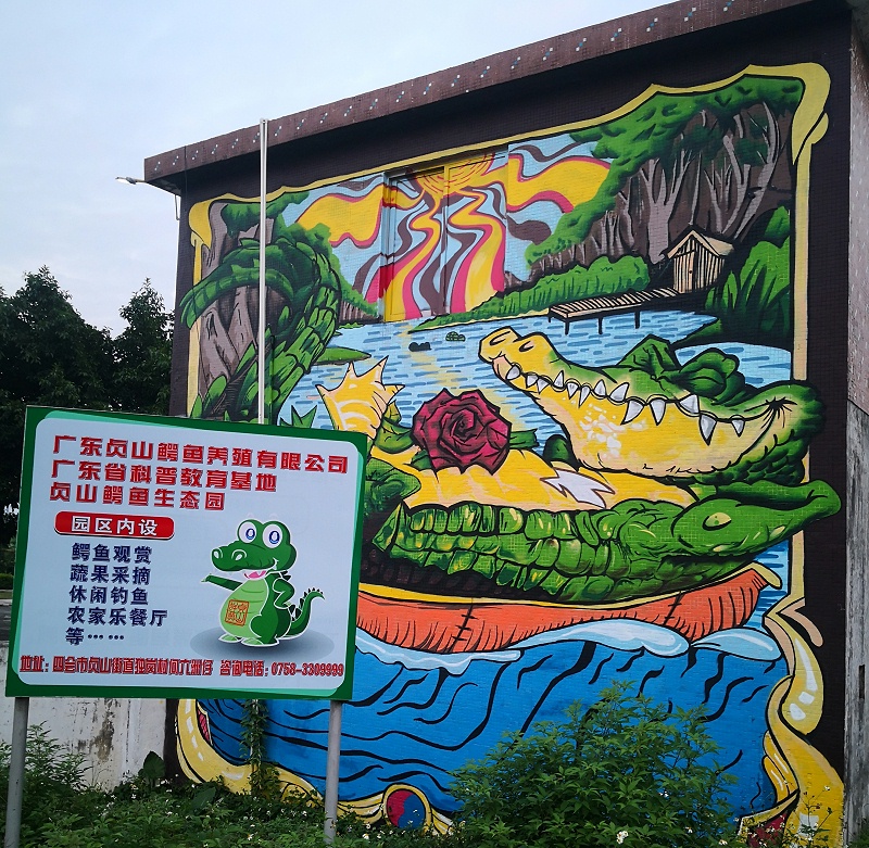 贞山鳄鱼养殖有限公司