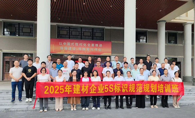 “2025年建材企业5S标识规范规划培训班”在丹灶镇党校前合影留念