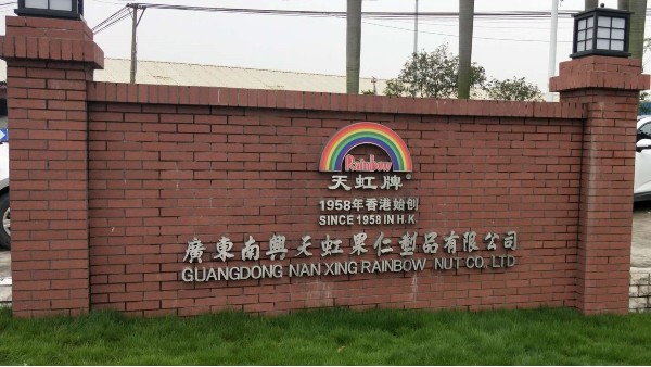 南兴天虹果仁制品有限公司选用地卫士环氧地坪漆工程