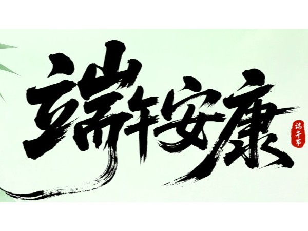 【放假通知】优石丽建筑材料有限公司2026年端午假期安排及温馨提示